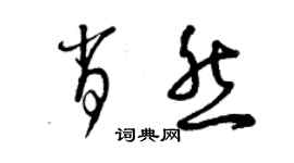 曾庆福肖然草书个性签名怎么写