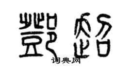 曾庆福邓超篆书个性签名怎么写