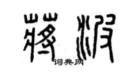 曾庆福蒋波篆书个性签名怎么写