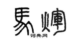 曾庆福马辉篆书个性签名怎么写