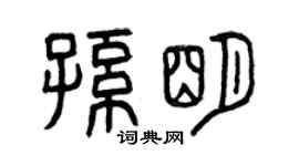 曾庆福孙明篆书个性签名怎么写