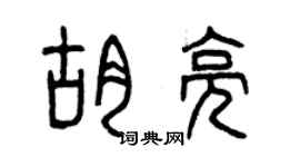 曾庆福胡亮篆书个性签名怎么写