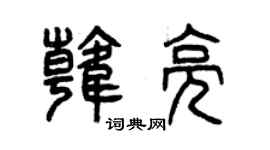 曾庆福韩亮篆书个性签名怎么写