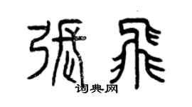 曾庆福张飞篆书个性签名怎么写