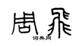 曾庆福周飞篆书个性签名怎么写