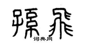 曾庆福孙飞篆书个性签名怎么写