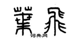 曾庆福叶飞篆书个性签名怎么写