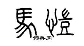 曾庆福马凯篆书个性签名怎么写