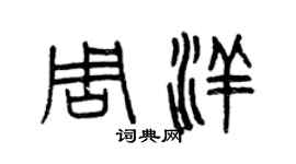 曾庆福周洋篆书个性签名怎么写