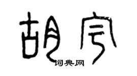 曾庆福胡宇篆书个性签名怎么写