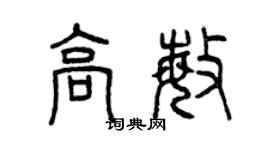 曾庆福高敏篆书个性签名怎么写