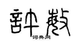 曾庆福许敏篆书个性签名怎么写