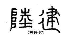 曾庆福陆建篆书个性签名怎么写