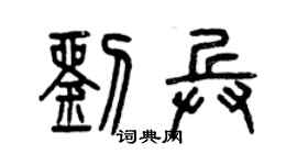 曾庆福刘兵篆书个性签名怎么写