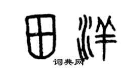 曾庆福田洋篆书个性签名怎么写