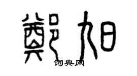 曾庆福郑旭篆书个性签名怎么写
