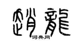 曾庆福赵龙篆书个性签名怎么写