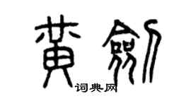 曾庆福黄剑篆书个性签名怎么写