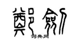 曾庆福郑剑篆书个性签名怎么写