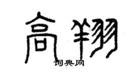 曾庆福高翔篆书个性签名怎么写