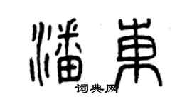 曾庆福潘东篆书个性签名怎么写