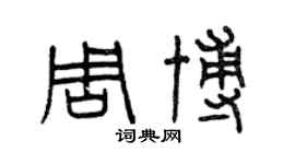曾庆福周博篆书个性签名怎么写