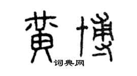 曾庆福黄博篆书个性签名怎么写