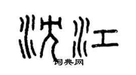 曾庆福沈江篆书个性签名怎么写