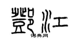 曾庆福邓江篆书个性签名怎么写