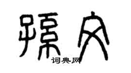 曾庆福孙文篆书个性签名怎么写