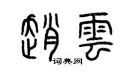 曾庆福赵云篆书个性签名怎么写