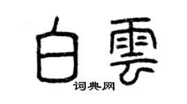 曾庆福白云篆书个性签名怎么写