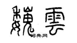 曾庆福魏云篆书个性签名怎么写