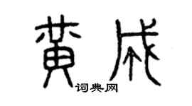 曾庆福黄成篆书个性签名怎么写