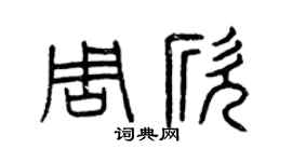 曾庆福周欣篆书个性签名怎么写