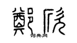曾庆福郑欣篆书个性签名怎么写