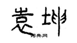 曾庆福袁坤篆书个性签名怎么写