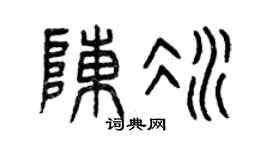 曾庆福陈冰篆书个性签名怎么写