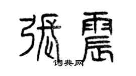 曾庆福张震篆书个性签名怎么写