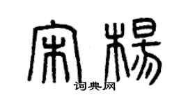 曾庆福宋杨篆书个性签名怎么写