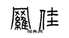 曾庆福罗佳篆书个性签名怎么写
