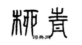 曾庆福柳青篆书个性签名怎么写
