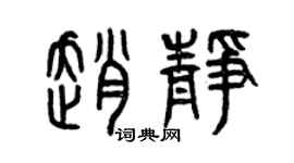 曾庆福赵静篆书个性签名怎么写