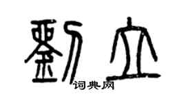 曾庆福刘立篆书个性签名怎么写