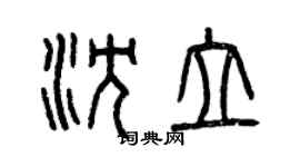 曾庆福沈立篆书个性签名怎么写