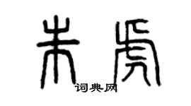曾庆福朱虎篆书个性签名怎么写