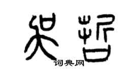 曾庆福吴哲篆书个性签名怎么写