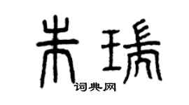 曾庆福朱瑞篆书个性签名怎么写