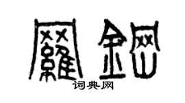 曾庆福罗钢篆书个性签名怎么写