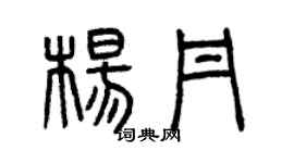 曾庆福杨丹篆书个性签名怎么写